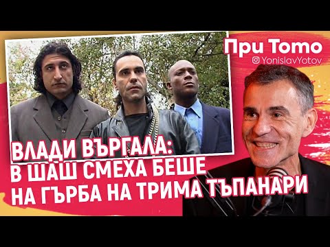 Видео: При ТоТо MEGA - Влади Въргала - За "Шаш", "Сладко отмъщение" и "Пирон"