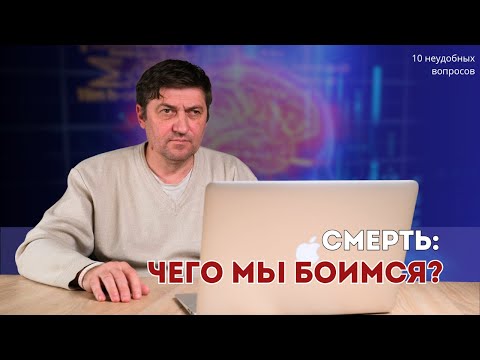 Видео: Философия смерти: Чего мы боимся больше — небытия или процесса? Разбор от Владимира Мартова