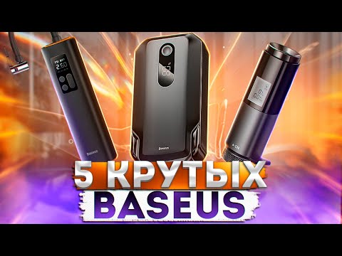 Видео: 5 Крутых товаров Baseus для АВТО о которых ты мог ЗНАТЬ