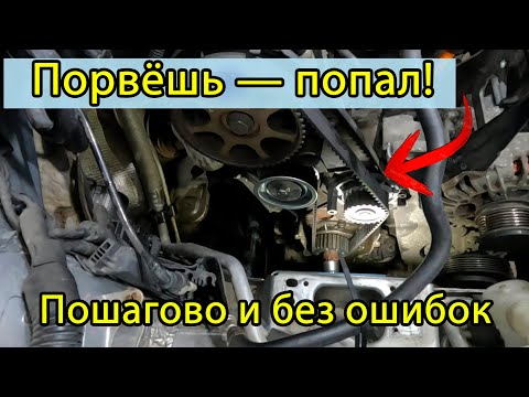 Видео: Как заменить ремень ГРМ на VW, AUDI, SEAT, SKODA 1.6 8V