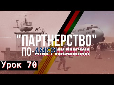 Видео: Урок 70. «Партнёрство» по-американски