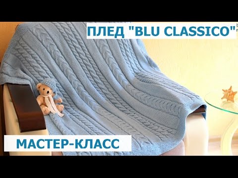 Видео: ДЕТСКИЙ ТЁПЛЫЙ ПОЛУШЕРСТЯНОЙ ПЛЕД "BLU CLASSICO". ПОДРОБНЫЙ МАСТЕР-КЛАСС. ВЯЗАНЫЙ ПЛЕД СПИЦАМИ