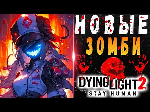 Видео: Новые зомби дайн лайт 2 / #dying light 2 / #дл2 / Макриди