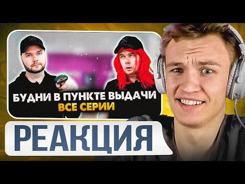 Видео: 😂ПОЧТИ ЖИЗА😂 CRUN4CH СМОТРИТ  ▶ Будни в пункте выдачи. Сборник. Все серии