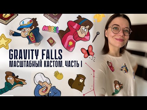 Видео: кастом футболки по мотивам Gravity Falls + база росписи одежды