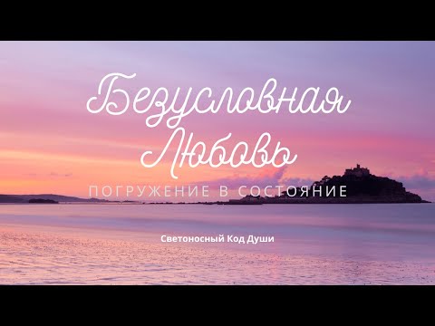 Видео: Безусловная Любовь. #ПогружениеВсостояние #БезусловнаяЛюбовь #ЭлексирыСостояний #Гарат