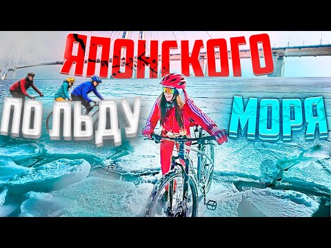 Видео: Ледовый велозаезд по Японскому морю | Не выдержал лёд