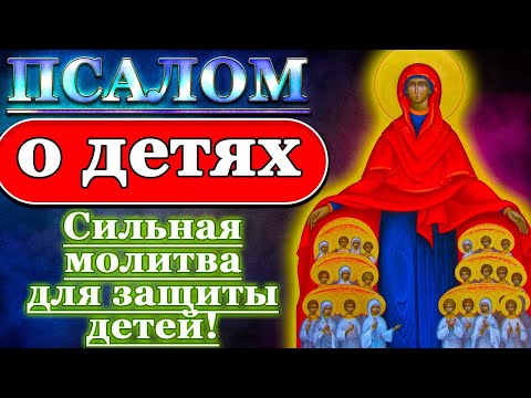 Видео: Псалом о детях, сильная молитва для защиты детей, материнская молитва о чадех, Псалом 112