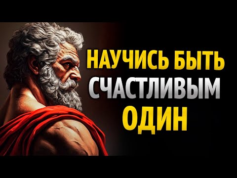 Видео: Если хочешь мира, научись быть один и никто не будет скучать по тебе | Стоицизм