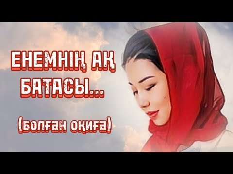 Видео: ЕНЕМНІҢ АҚ БАТАСЫ...ЖАҢА ӘҢГІМЕ. Өзгеге сабақ болар әсерлі әңгіме. Болған оқиға.