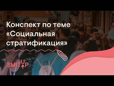 Видео: Конспект по теме "Социальная стратификация" | Обществознание с Олей Вебер | ЕГЭ 2023 | SMITUP