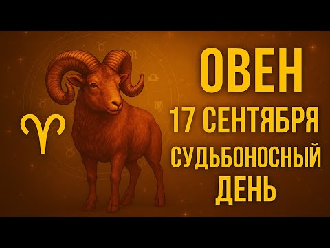 Видео: Овен. Гороскоп на 17 сентября. День перемен, который поможет вам всё переосмыслить