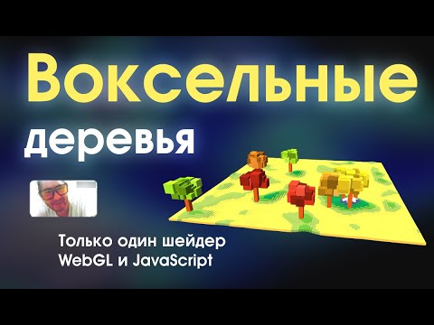 Видео: Процедурная генерация воксельных деревьев на WebGL и Vanilla JS.