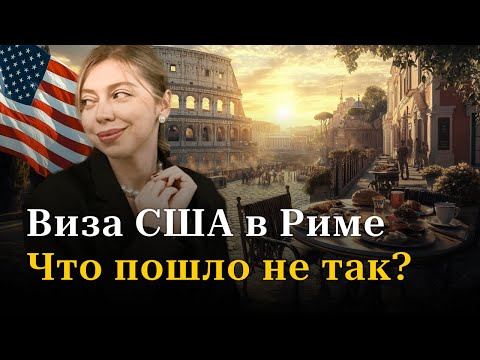 Видео: Как интересно провести 3 дня в Риме? Цены, места, минусы.  Американская виза и наше свидание #рим