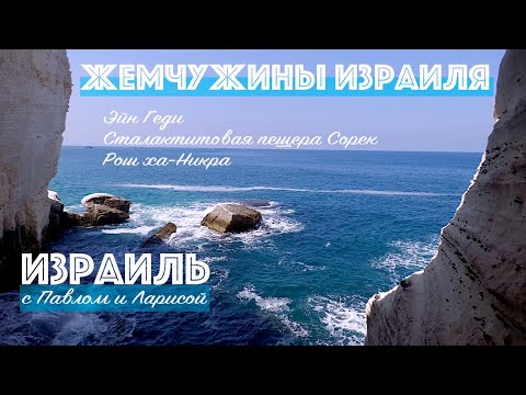 Видео: Жемчужины Израиля |Эйн Геди | Сталактитовая пещера Сорек | Рош ха-Никра