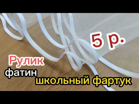 Видео: Как обработать школьный фартук руликом за 5 рублей.