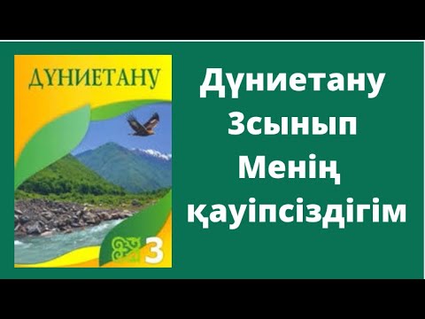 Видео: Дүниетану 3сынып Менің қауіпсіздігім