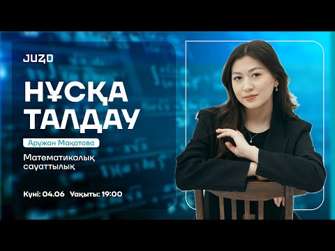Видео: МАТЕМАТИКАЛЫҚ САУАТТЫЛЫҚ | НҰСҚА ТАЛДАУ  | АРУ АПАЙ