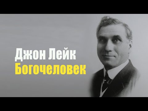 Видео: Джон Лейк. Богочеловек