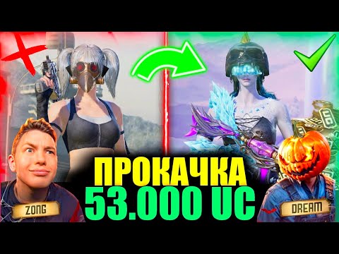 Видео: НОВОГОДНЯЯ ПРОКАЧКА НА 53.000 UC с ЗОНГОМ! ТОП ПРОКАЧКА АККАУНТ ПОДПИСЧИКА в PUBG MOBILE! DREAM PUBG