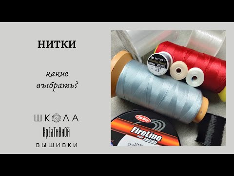 Видео: Вышивка и бисероплетение для начинающих. Нитки. Какие выбрать?