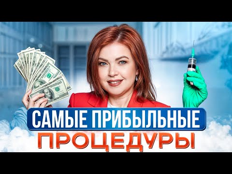 Видео: С этими аппаратами ДОХОД ВЗЛЕТИТ! / Какие процедуры САМЫЕ ПРИБЫЛЬНЫЕ для салона красоты?