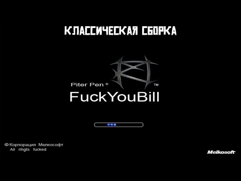 Видео: Классическая сборка: F!ckYouBill 2007