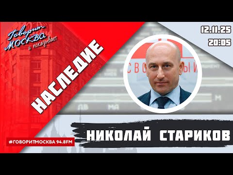 Видео: «НАСЛЕДИЕ (16+)» 12.11/ВЕДУЩИЙ: Николай Стариков/ГОСТЬ: Владимир Рудаков.