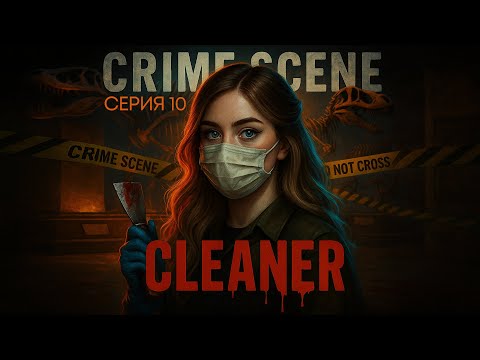Видео: VIP МЯСОРУБКА В МУЗЕЕ Ч.2 | Прохождение Crime Scene Cleaner #10