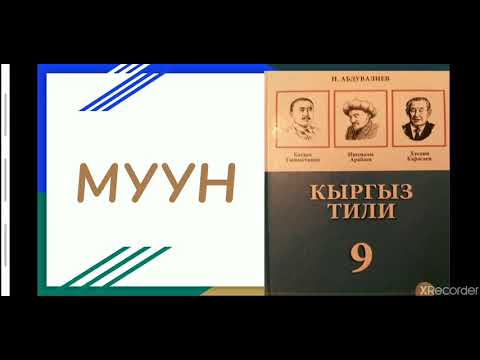 Видео: Кыргыз тили 9-класс 4-чейрек Тема: Муун