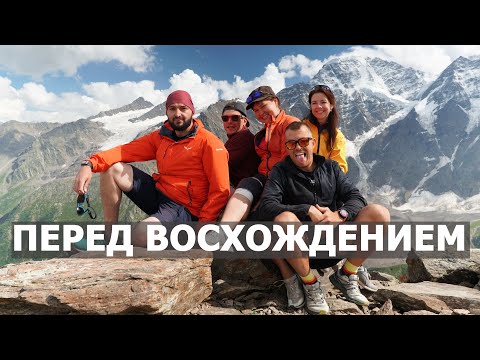 Видео: Эльбрус перед восхождением