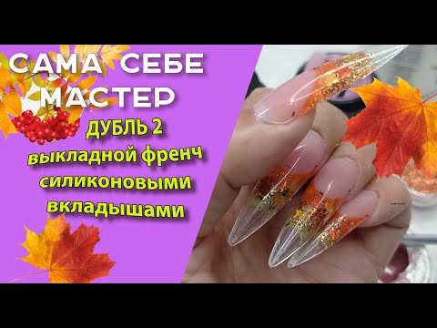 Видео: Сама себе мастер. Дубль 2.  Выкладной френч силиконовыми вкладышами. Дизайн "Золотая осень"🍂🍁😍