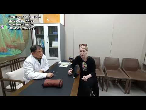 Видео: Лечение рассеянного склероза в Китае.