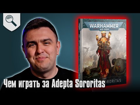 Видео: Чем играть за Adepta Sororitas в 2025