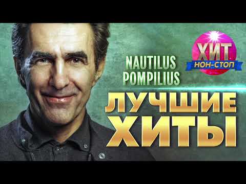 Видео: Nautilus Pompilius (Наутилус Помпилиус) - Лучшие Хиты