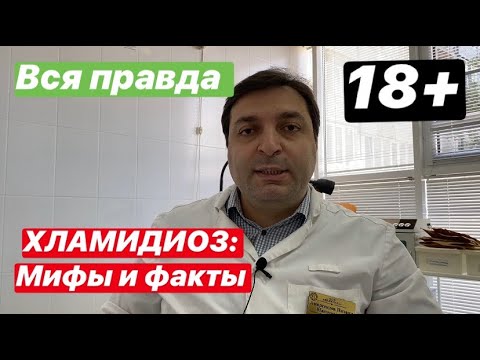 Видео: Хламидиоз. Мифы и факты. Рассказывает врач-уролог.