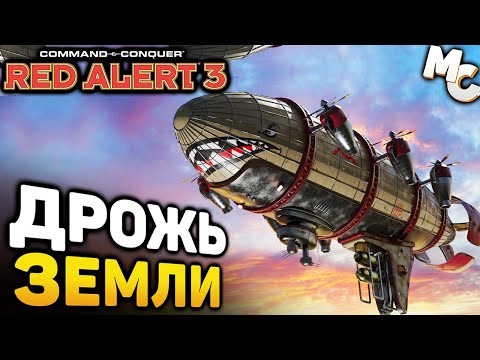 Видео: ДРОЖЬ ЗЕМЛИ! - Кооп карта [C&C Red Alert 3]