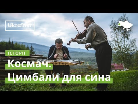 Видео: Космач. Цимбали для сина · Ukraїner