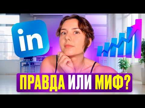 Видео: LinkedIn лайфхаки: что работает, а что нет?