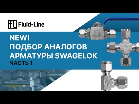 Видео: Подбор аналогов арматуры Swagelok // Часть 1 // Прямой эфир