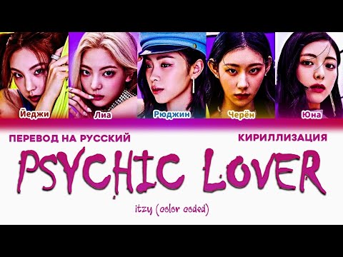 Видео: ITZY "PSYCHIC LOVER" ПЕРЕВОД НА РУССКИЙ КИРИЛЛИЗАЦИЯ