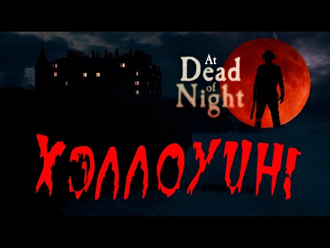Видео: ИСТОРИЯ ДОКТОРА - СЕГОДНЯ БУДЕТ СТРАШНО! At Dead Of Night №2!