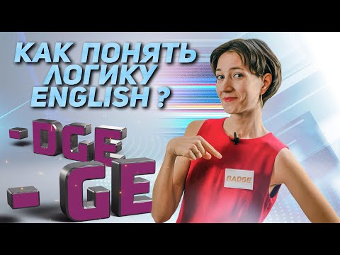 Видео: Понимаете ли вы логику английского языка? Как произношение может помочь в написании. Badge vs Huge
