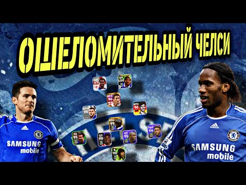 Видео: 🔥 ДОРОГА К ПЕРВОМУ ДИВИЗИОНУ: ДРОГБА, ЧЕХ, МАКЕЛЕЛЕ в eFootball mobile 🔝