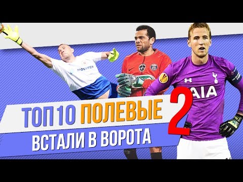 Видео: ТОП 10 Полевых, которые встали в ворота | ЧАСТЬ 2