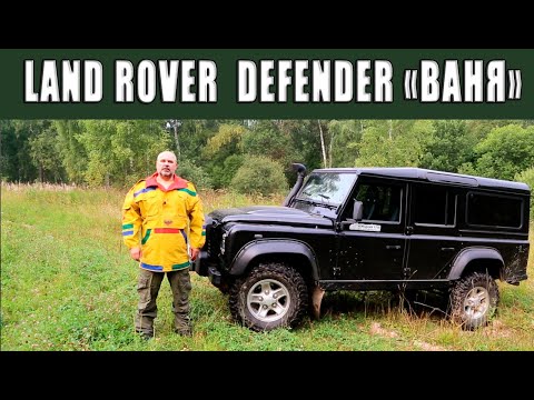 Видео: Экспедиционный Land Rover Defender 110 "Ваня".