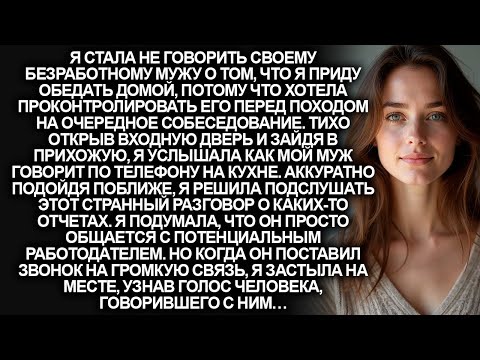 Видео: Я пришла на обед домой, чтобы проконтролировать мужа-бездельника. Но от того, что я услышала…