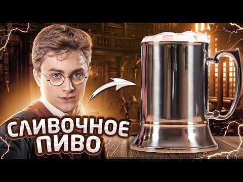 Видео: СЛИВОЧНОЕ ПИВО и другие напитки из Гарри Поттера