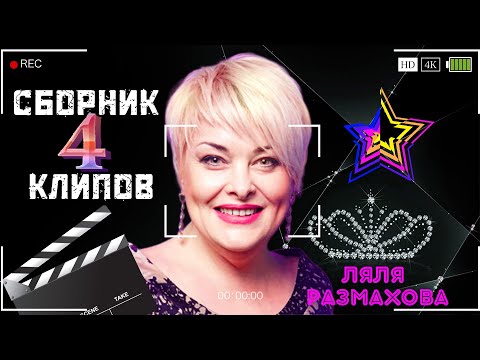 Видео: ЛЯЛЯ РАЗМАХОВА - СБОРНИК КЛИПОВ № 4 | ЛУЧШЕЕ