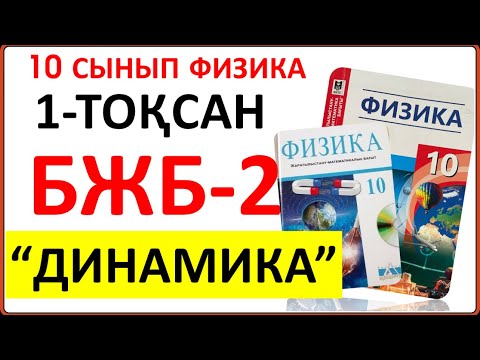 Видео: 10 сынып физика 1-тоқсан БЖБ-2 "Динамика" бөлімі бойынша тапсырмалардың жауаптары